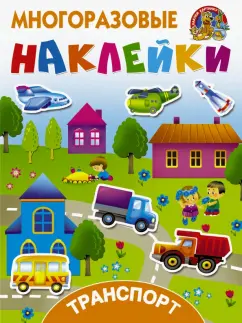 Многоразовые наклейки.Транспорт