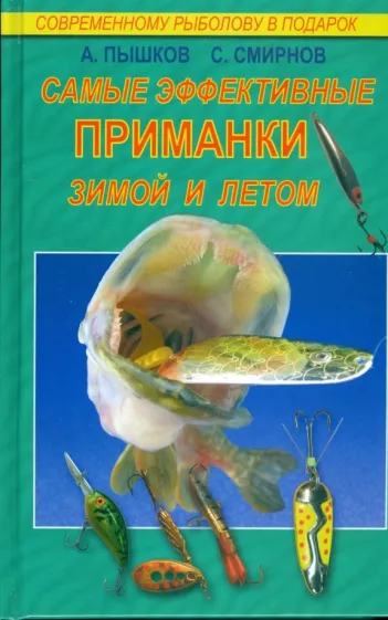 Пышков, Смирнов: Самые эффективные приманки зимой и летом