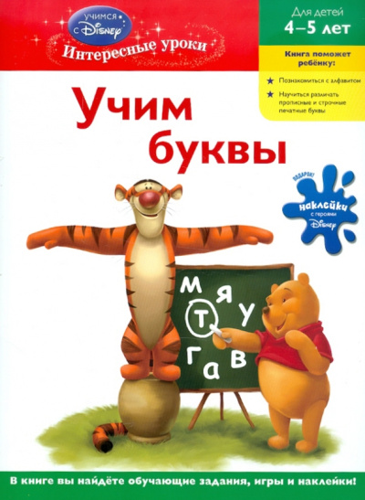 для детей 4-5 лет "Winnie the Pooh": Учим буквы