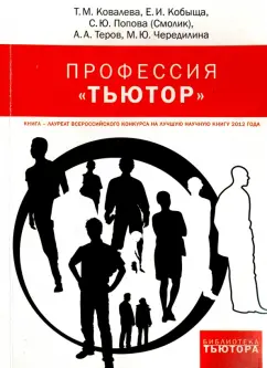 Ковалева, Чередилина, Кобыща: Профессия "тьютор"