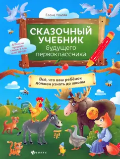 Елена Ульева: Сказочный учебник будущего первоклассника