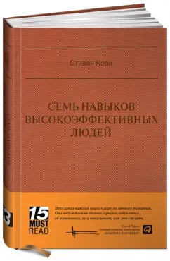 Стивен Кови: Семь навыков высокоэффективных людей:  Мощные инструменты развития личности