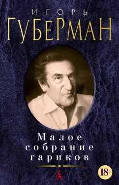 Игорь Губерман: Малое собрание гариков