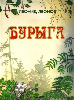 Леонид Леонов: Бурыга