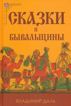 Владимир Даль: Сказки и бывальщины
