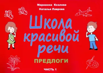 Козлова, Лаврова: Школа красивой речи. Предлоги. Часть 1