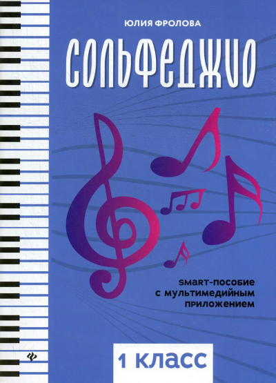 Фролова Юлия Васильевна: Новая школа игры на фортепиано: сборник дп