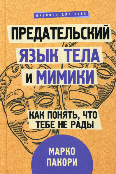 Пакори Марко: Предательский язык тела и мимики. Как понять, что тебе не рады