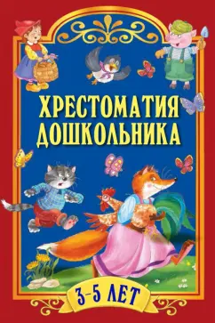 Чуковский, Толстой, Капица: Хрестоматия для дошкольника. 3-5 лет