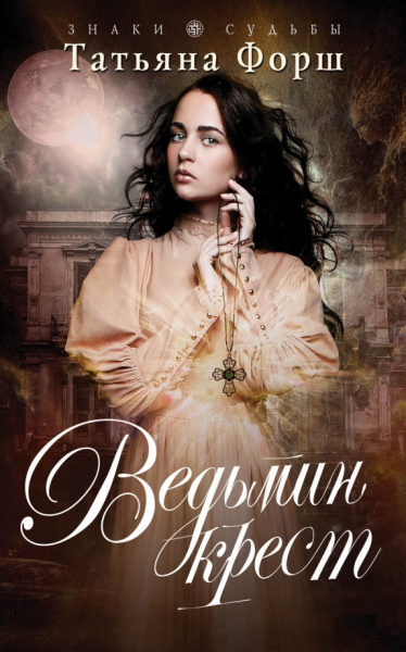 Татьяна Форш: Ведьмин крест