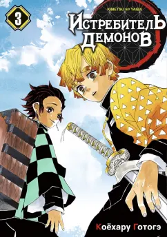 Готогэ Коёхару: Истребитель демонов. Том 3. Воспрянь духом