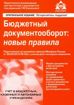 Галина Касьянова: Бюджетный документооборот:  новые правила