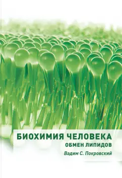 Вадим Покровский: Биохимия человека. Обмен липидов. Учебное пособие