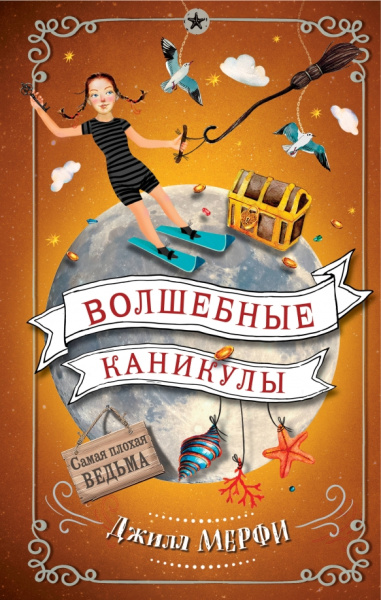 Джилл Мерфи: Волшебные каникулы