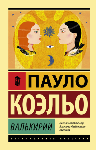 Коэльо Пауло: Валькирии