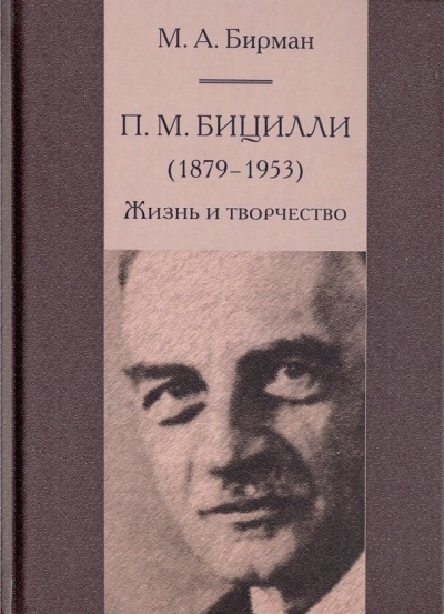 Михаил Бирман: П. М. Бицилли (1879-1953). Жизнь и творчество