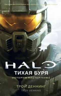 Трой Деннинг: Halo. Тихая буря