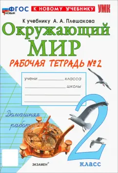 Наталья Соколова: Окружающий мир. 2 класс. Рабочая тетрадь № 2 к учебнику А.А. Плешакова. ФГОС