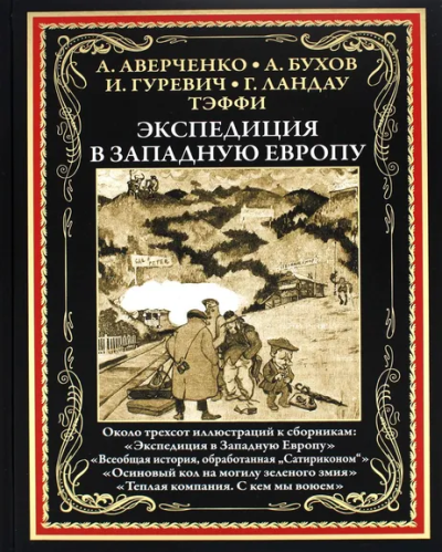Аверченко А., Азов В. Гуревич И. и др.: Экспедиция в Западную Европу:  сборник