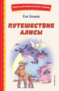 Кир Булычев: Путешествие Алисы