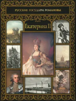 Ольга Думенко: Екатерина II
