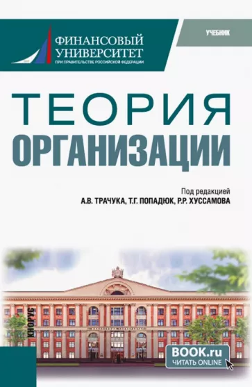 Трачук, Попадюк, Хуссамов: Теория организации. Учебник