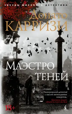 Донато Карризи: Маэстро теней