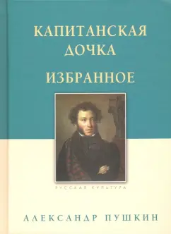 Александр Пушкин: Капитанская дочка. Избранное