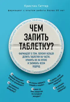 Кристин Гиттер: Чем запить таблетку? Фармацевт о том, почему нельзя делить таблетки на части, хранить их на кухне