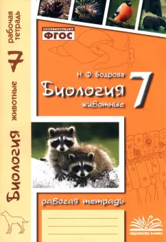 Наталия Бодрова: Биология. 7 класс. Животные. Рабочая тетрадь. ФГОС