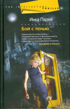 Инка Парей: Бой с тенью