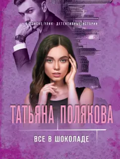 Татьяна Полякова: Все в шоколаде
