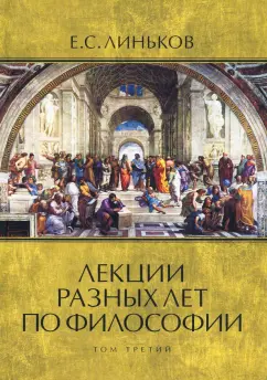 Евгений Линьков: Лекции разных лет по философии. Том 3