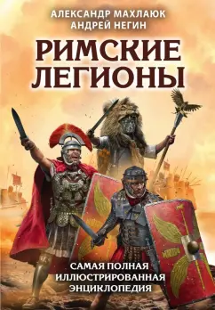 Махлаюк, Негин: Римские легионы. Самая полная иллюстрированная энциклопедия