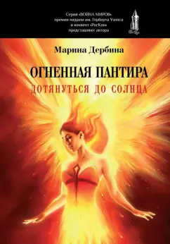Марина Дербина: Огненная пантира. Дотянуться до солнца