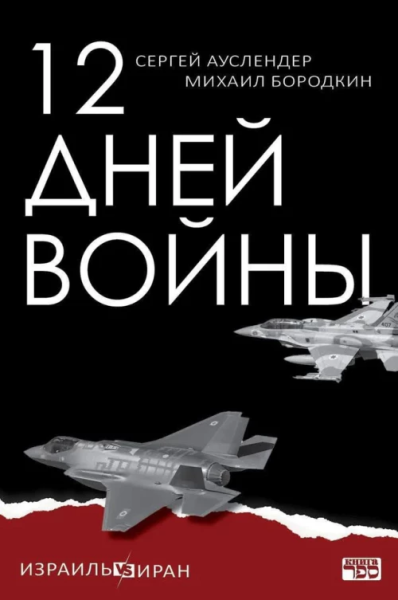Ауслендер Сергей: 12 дней войны