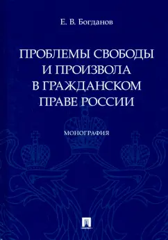 Евгений Богданов: Проблемы свободы и произвола в гражданском праве России. Монография