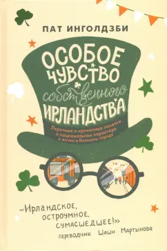 Пат Инголдзби: Особое чувство собственного ирландства