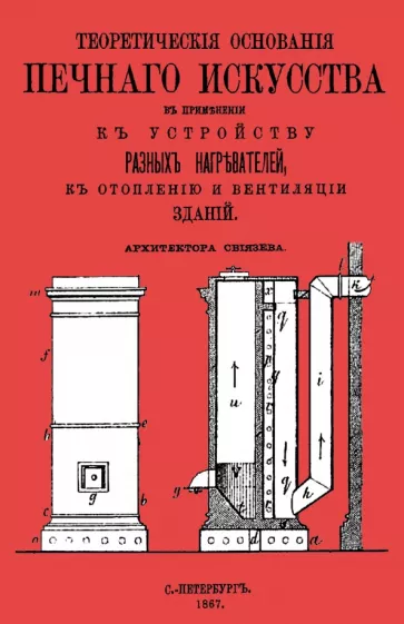 Иван Свиязев: Теоретические основания печного искусства