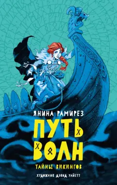 Янина Рамирез: Путь волн