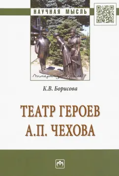 Кристина Борисова: Театр героев А. П. Чехова