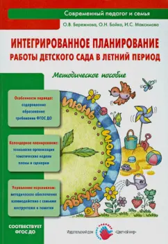 Бережнова, Бойко, Максимова: Интегрированное планирование работы детского сада в летний период. Методическое пособие. ФГОС ДО