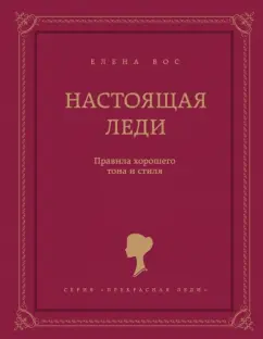 Елена Вос: Настоящая леди. Правила хорошего тона и стиля