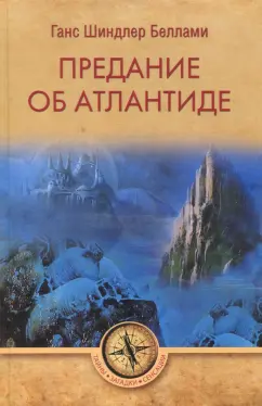 Г. Беллами: Предание об Атлантиде