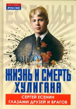 Есенина, Мариенгоф, Ройзман: Жизнь и смерть хулигана. Сергей Есенин глазами друзей и врагов