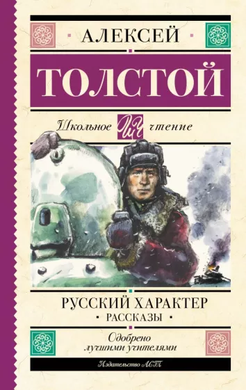 Алексей Толстой: Русский характер. Рассказы