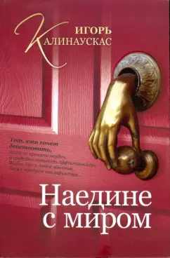 Игорь Калинаускас: Наедине с миром