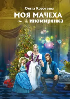 Ольга Коротаева: Моя мачеха - иномирянка