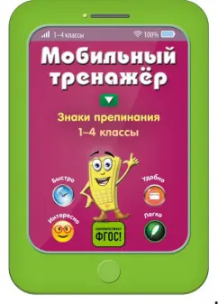 Инна Абрикосова: Знаки препинания. 1-4 классы