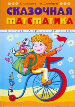 Лопатина, Скребцова: Сказочная математика